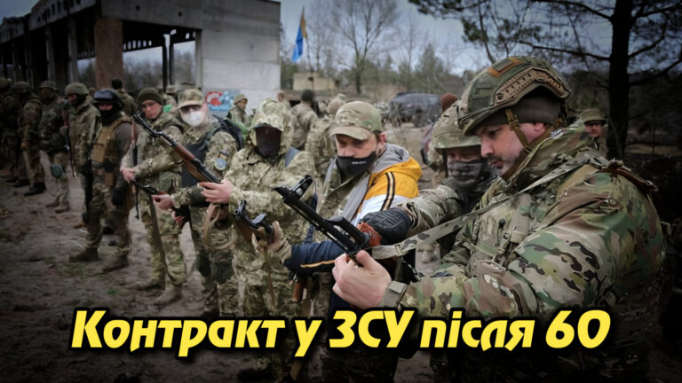 Контракт у ЗСУ після 60: новий шанс для досвідчених українців стати до строю. Укрінфопрес.