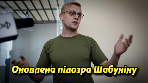 Оновлена підозра Шабуніну: закон понад політичні гасла. Укрінфопрес.