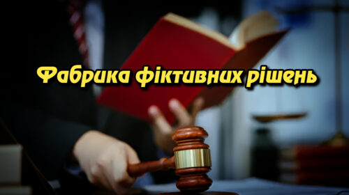 Фабрика фіктивних рішень: як судді Донеччини штампували підробки для ухилення від мобілізації. Укрінфопрес.