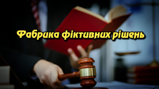 Фабрика фіктивних рішень: як судді Донеччини штампували підробки для ухилення від мобілізації. Укрінфопрес.