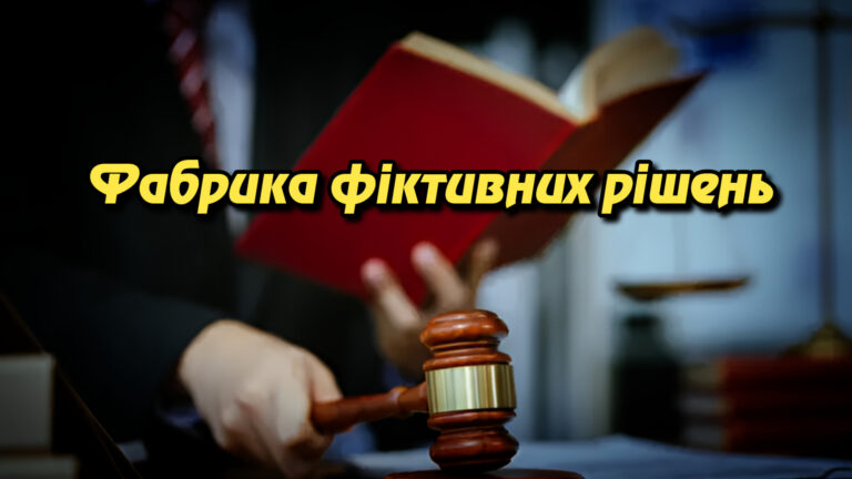 Фабрика фіктивних рішень: як судді Донеччини штампували підробки для ухилення від мобілізації. Укрінфопрес.