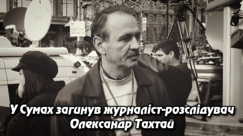 У Сумах загинув журналіст-розслідувач Олександр Тахтай: напередодні він отримував погрози. Укрінфопрес.