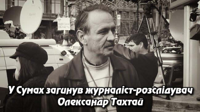 У Сумах загинув журналіст-розслідувач Олександр Тахтай: напередодні він отримував погрози. Укрінфопрес.