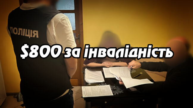 «$800 за інвалідність: на Закарпатті викрили корупційну схему у лікарні». Укрінфопрес.