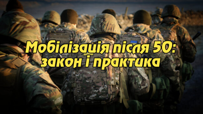 «Мобілізація після 50: закон і практика». Укрінфопрес.