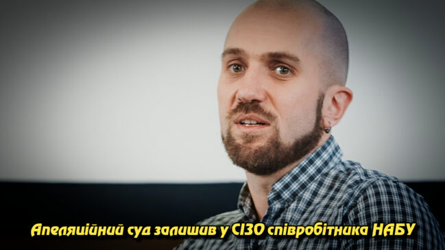Апеляційний суд залишив у СІЗО співробітника НАБУ, обвинуваченого у державній зраді. Укрінфопрес.