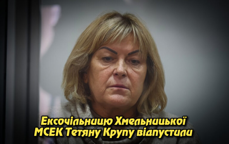 Ексочільницю Хмельницької МСЕК Тетяну Крупу відпустили під електронний браслет після 11 місяців арешту. Укрінфопрес.