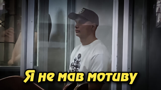 «Я не мав мотиву»: обвинувачений у вбивстві 15-річного Максима Матерухіна визнав вину, але наполягає на випадковості. Укрінфопрес.