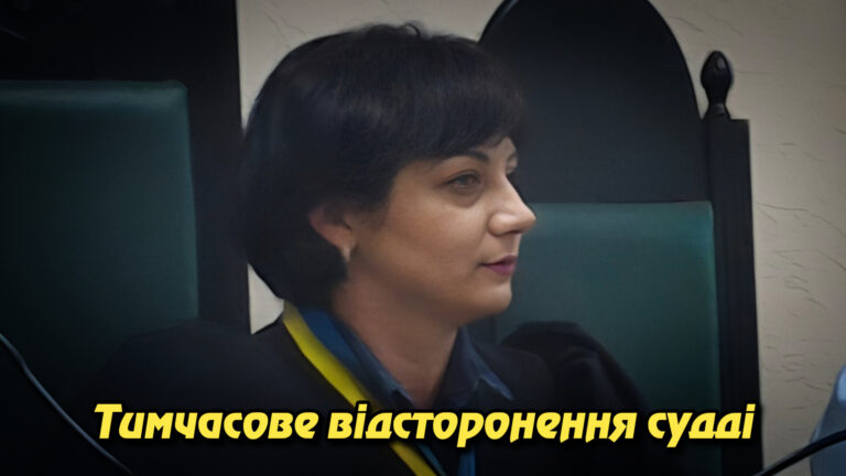 Тимчасове відсторонення судді: Вікторія Янчук з Коростишева може втратити посаду. Укрінфопрес.