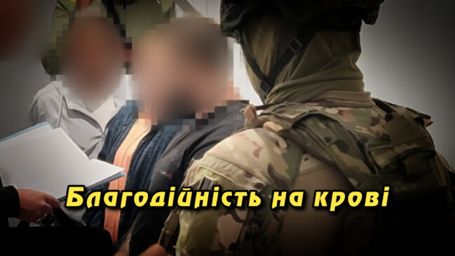 «Благодійність на крові»: на півдні та сході України викрили фонд, який розкрадав пожертви на ЗСУ. Укрінфопрес.