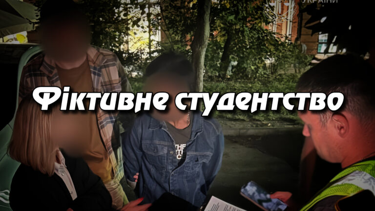 Фіктивне студентство: у Києві викрили схему нелегального в’їзду іноземців під приводом навчання. Укрінфопрес.