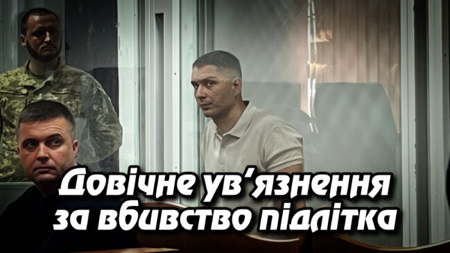 Довічне ув’язнення за вбивство підлітка: суд виніс вирок ексспівробітнику УДО Артему Косову. Укрінфопрес.