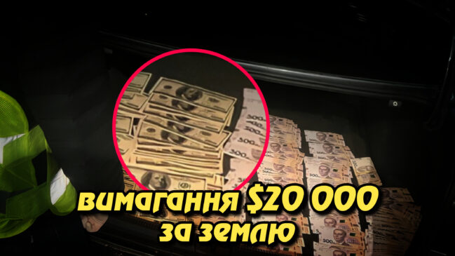 Затримано посадовця на Чернігівщині за вимагання $20 000 за землю. Укрінфопрес.