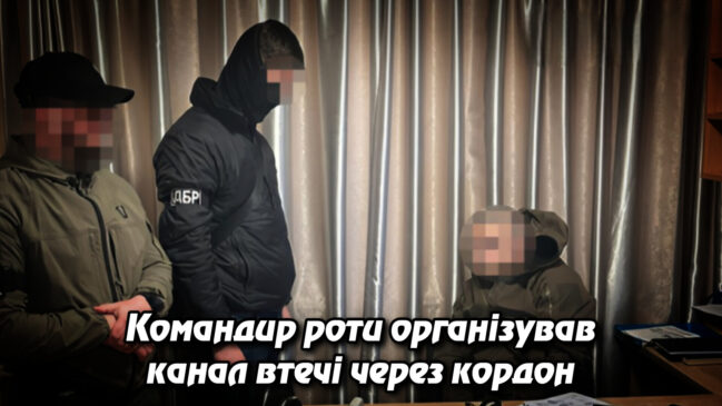 Командир роти організував канал втечі через кордон: ДБР зупинило спробу переправлення призовників до Румунії. Укрінфопрес.