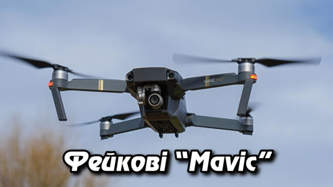 «Фейкові “Mavic”: у Києві викрили групу шахраїв, що вкрала понад 2 млн грн». Укрінфопрес.